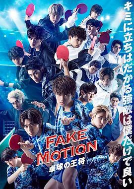 【FAKE MOTION -乒乓球之王-】海报