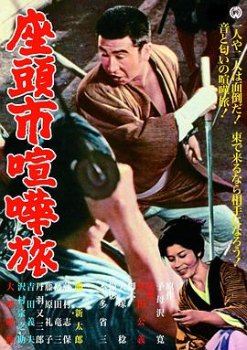 【Zatoichi on the Road】海报