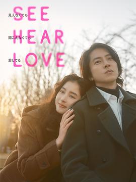 【See Hear Love】海报