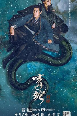 【青蛇：前缘】海报