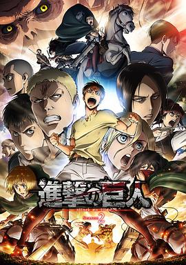 【Attack on Titan Season 2】海报