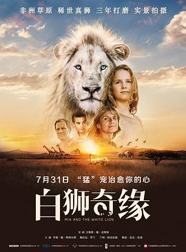 【米娅和白狮】海报