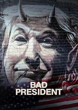 【坏总统】海报