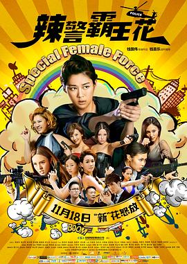 【Special Female Force】海报