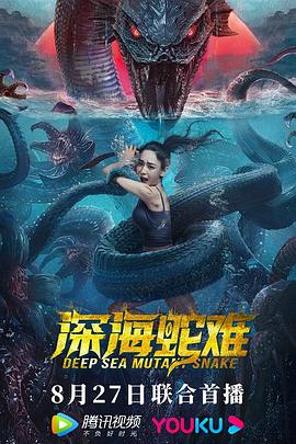 【Deep Sea Snake Disaster】海报