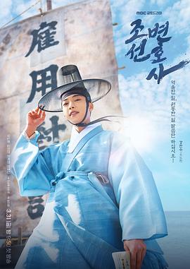 【Joseon Attorney: A Morality】海报