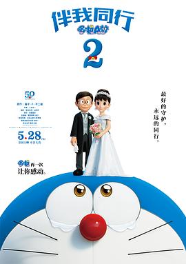 【与我同行的哆啦A梦2】海报
