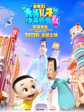 【New Happy Dad And Son 4：Perfect Dad】海报