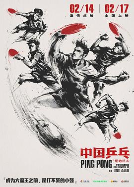 【中国乒乓】海报
