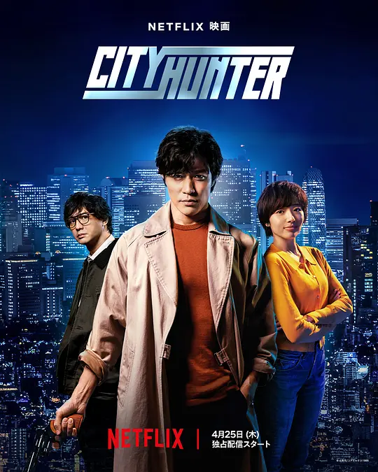 【City Hunter】海报