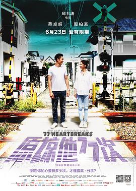 【77 Heartbreaks】海报