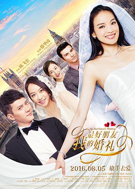 【我最好朋友的婚礼中国版】海报