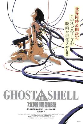 【Ghost in the Shell】海报