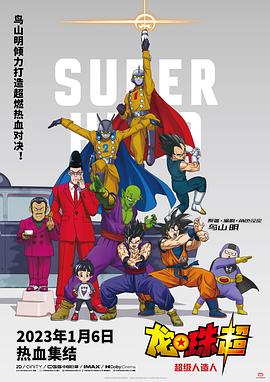【龙珠超：超级英雄】海报