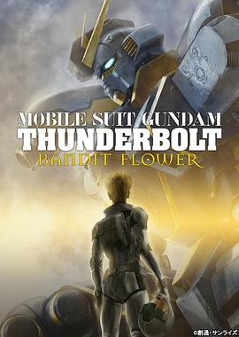 【Mobile Suit Gundam Thunderbolt: Bandit Flower】海报