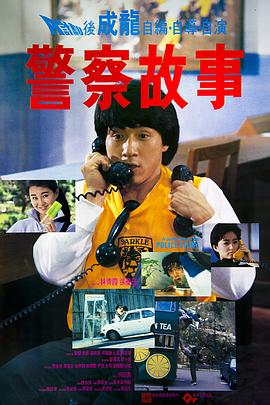 【Police Story】海报