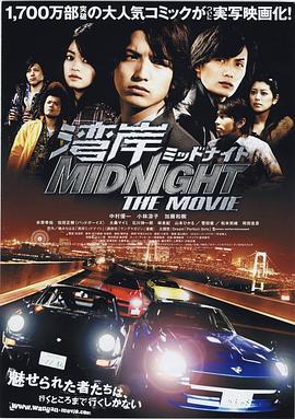 【湾岸midnight the movie】海报