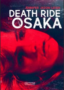 【Death Ride to Osaka】海报