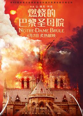 【巴黎圣母院：火海奇迹】海报