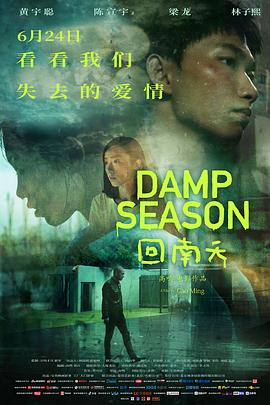 【Damp Season】海报