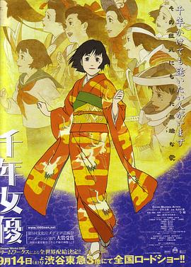 【Millennium Actress】海报