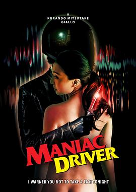 【Maniac Driver】海报