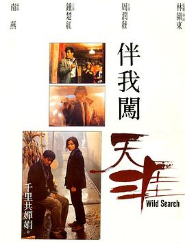 【Wild Search】海报