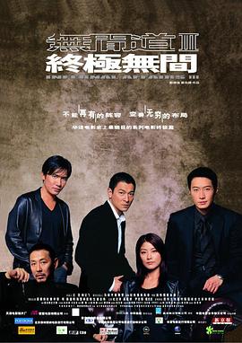 【Infernal Affairs 3: End Inferno】海报