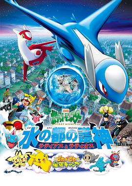 【Pocket Monsters the Movie: The Guardians of Altomare】海报