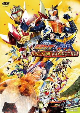 【Kamen Rider Gaim the Movie: The Great Soccer Match! The Golden Fruit Cup!】海报