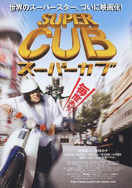 【SUPER CUB】海报