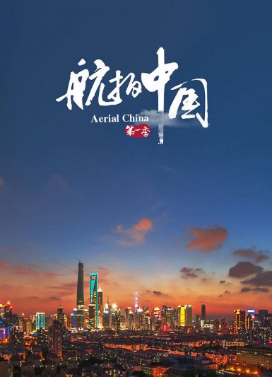 【Aerial China Season 1】海报