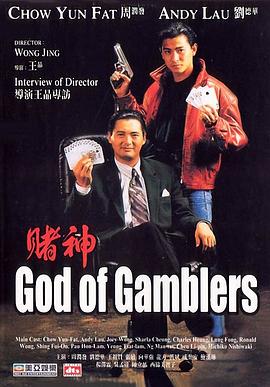 【God of Gamblers】海报