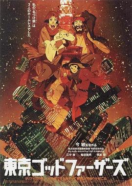 【Tokyo Godfathers】海报