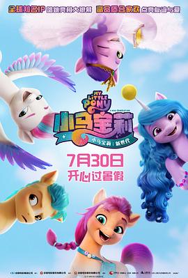 【My Little Pony：新世代】海报