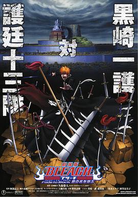 【BLEACH 剧场版3 呼唤你的名字】海报