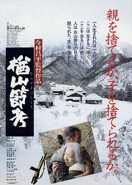 【The Ballad of Narayama】海报