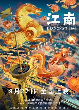 【Kiangnan 1894】海报