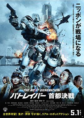 【機動警察パトレイバー 実写版】海报