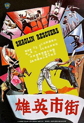 【Shaolin Rescuers】海报