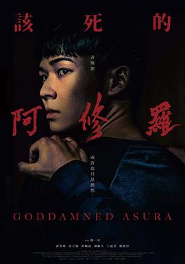 【Goddamned Asura】海报