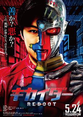 【Kikaider REBOOT】海报