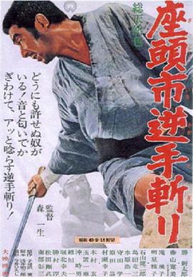 【Zatoichi sakate giri】海报