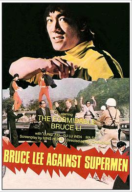 【Bruce Lee Against Supermen】海报