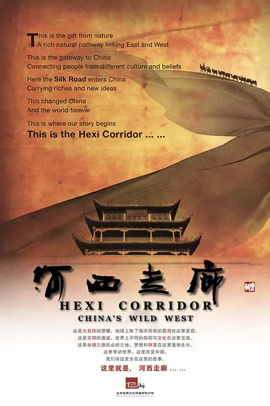 【HeXi Corridor】海报