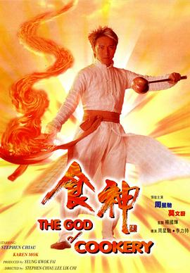 【The God of Cookery】海报