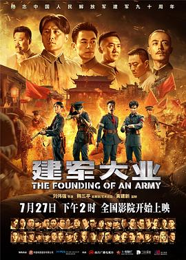 【The Founding of an Army】海报