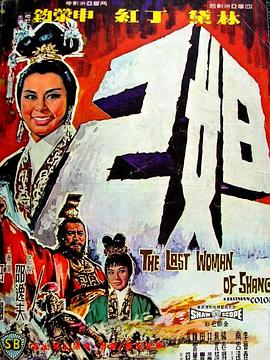 【The Last Woman of Shang】海报