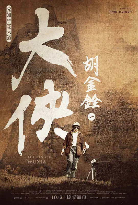 【The King of Wuxia】海报