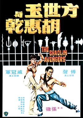 【The Shaolin Avengers】海报